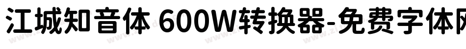 江城知音体 600W转换器字体转换